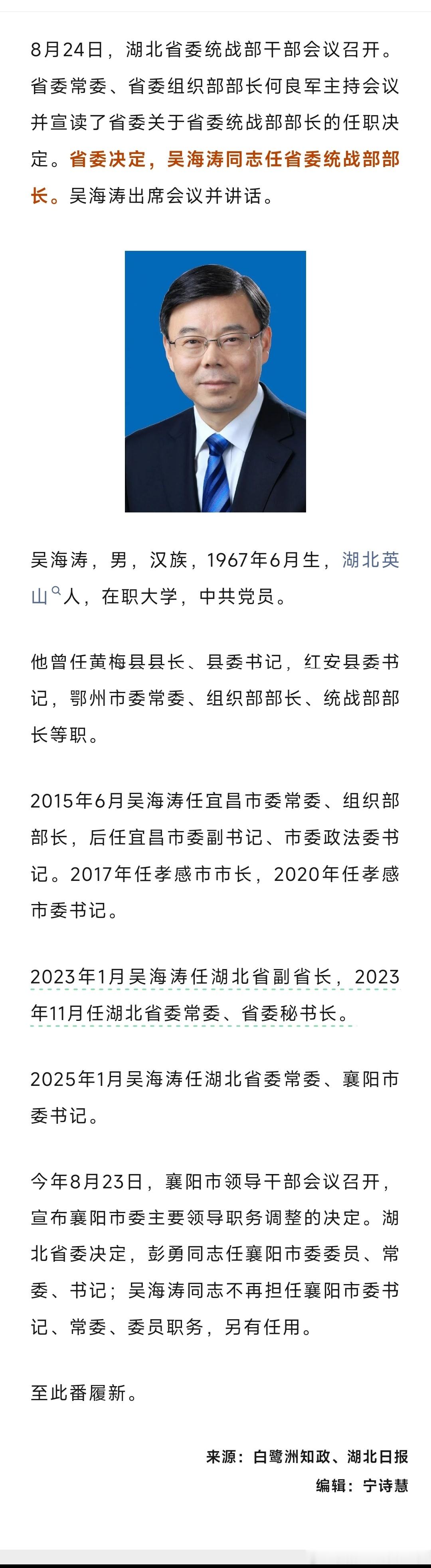 吴海涛任湖北省委统战部部长，原任湖北省委常委、省委统战部部长宁咏因工作需要已调离
