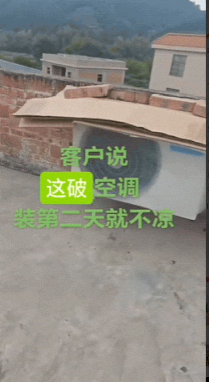 大无语事件！广东一位空调维修师傅接到客户反映，说他家昨天装的4台空调今天就不出冷