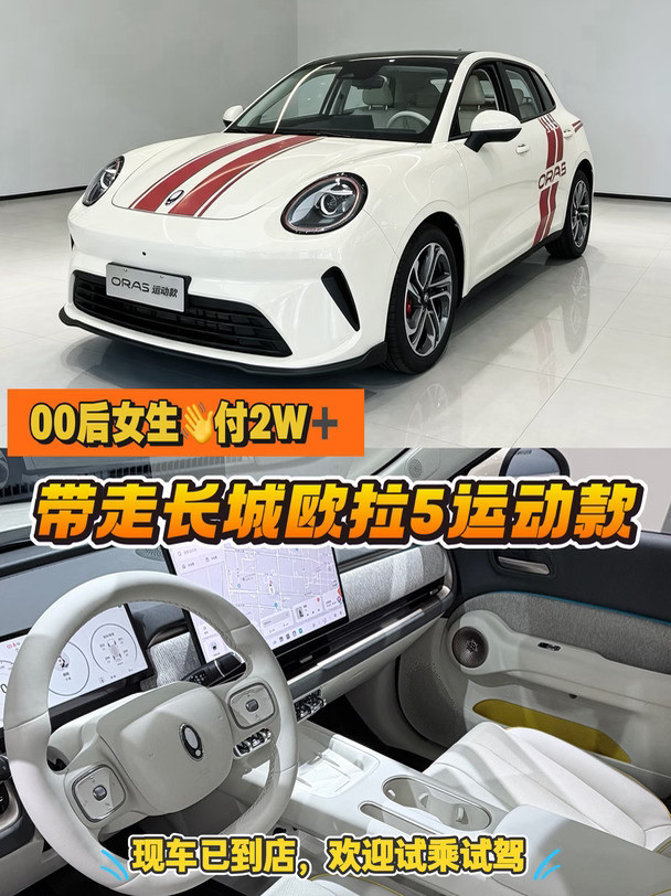 👋付2w+拿下长城欧拉5运动款🔥太好看了吧