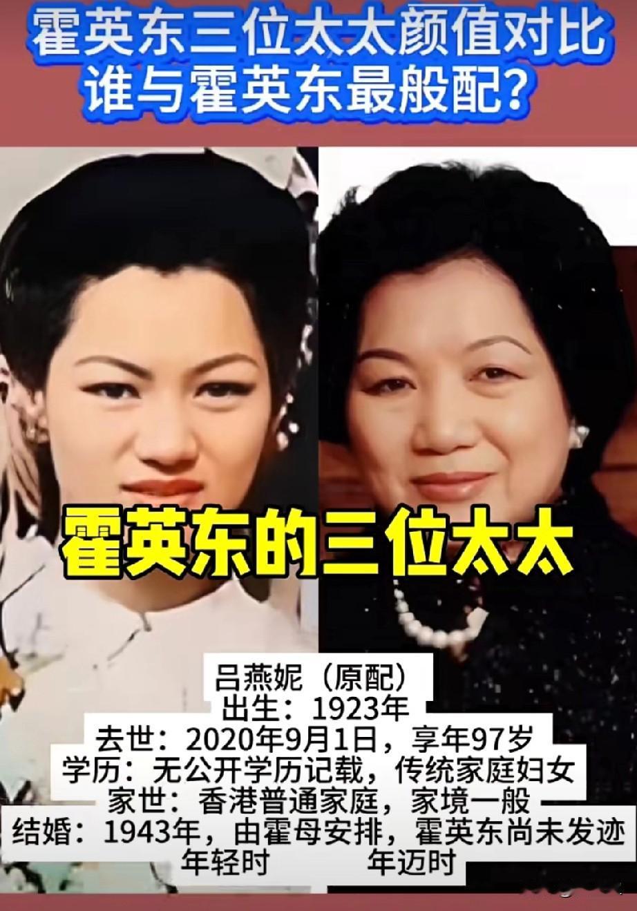 霍英东三位太太颜值对比？还是大太太跟霍英东有夫妻相，有手腕，有心胸，有福相。让