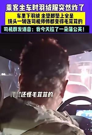 河北一女生打车回家，坐上车没多久，就听见“嘣”的一声，身上穿的羽绒服炸了，吓