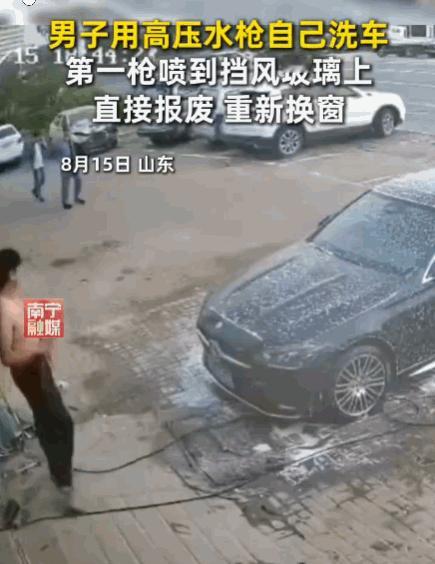 好心办坏事！山东，一男子为了省钱决定自己动手洗车。他拿着高压水枪，自信满满地按下