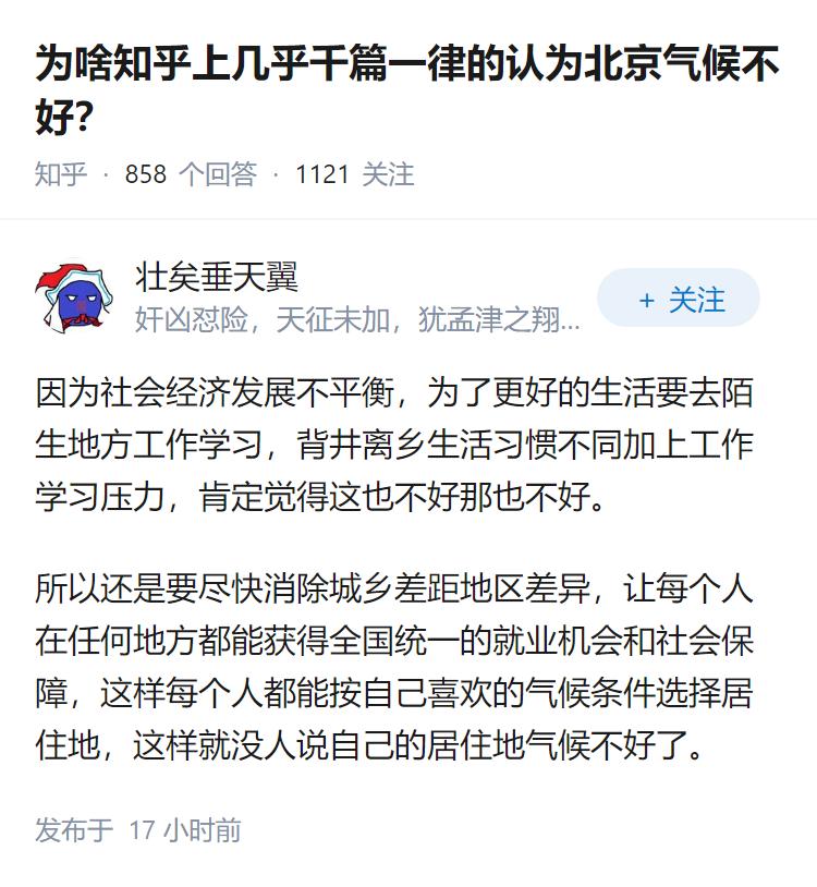 为啥知乎上几乎千篇一律的认为北京气候不好？