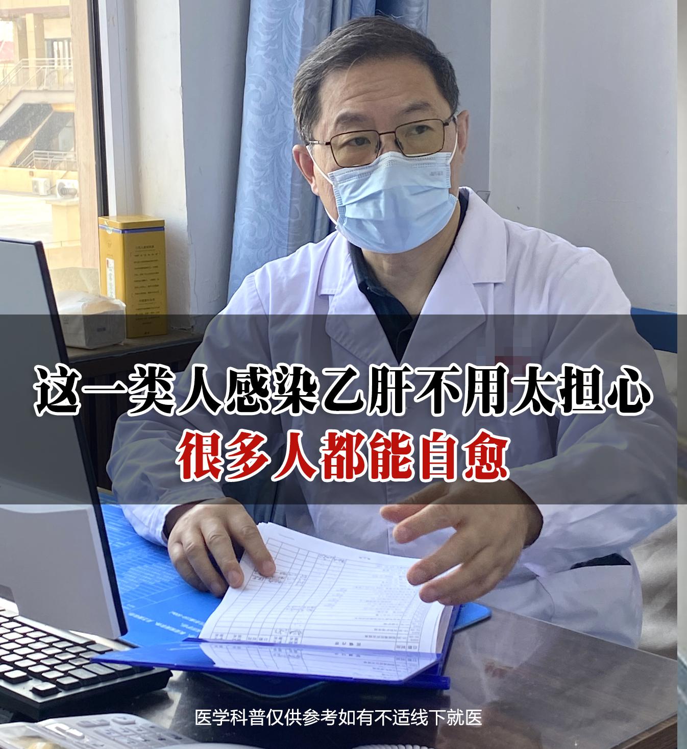 这一类人感染乙肝不用太担心，很多人都能自愈。   这一类人感染乙肝不用...