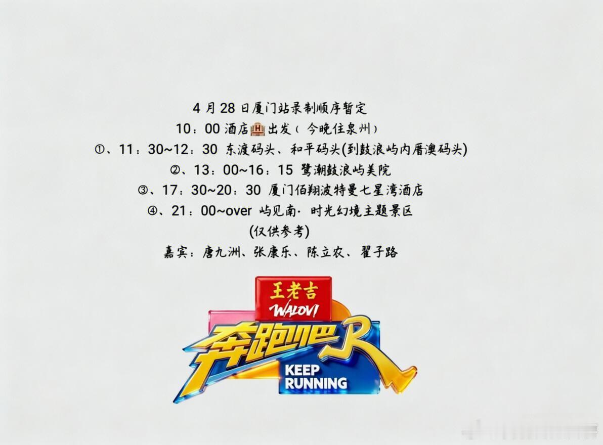 《奔跑吧第14季》厦门录制地点4月28日厦门站录制顺序暂定10：00酒店🏨出发
