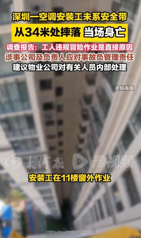 深圳，一名40岁空调师傅在11楼装外机，从34米高空摔下当场遇难。他安全带完好，