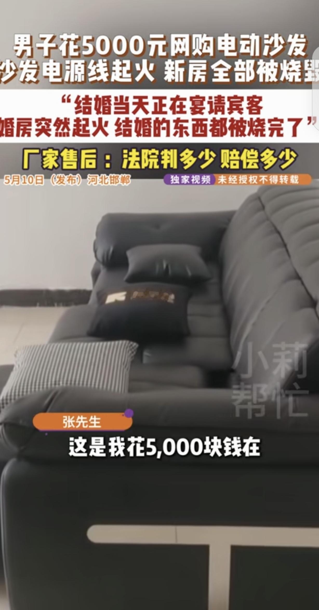 太糟心！河北邯郸男子花5000元买电动沙发，新婚当天敬酒时沙发起火，新房被烧得家