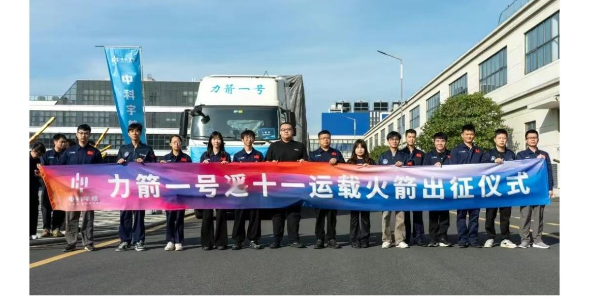【力箭一号遥十一运载火箭出征】近日，力箭一号遥十一运载火箭在中科宇航产业化基地