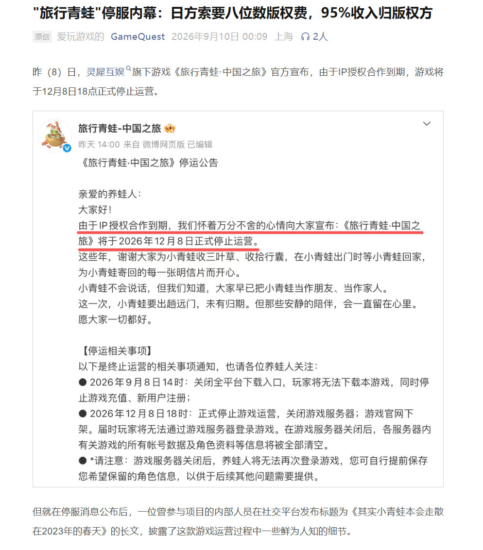 GameQuest发布“旅行青蛙停服内幕”​​​：日方索要八位数版权费，95%收入归版权方​