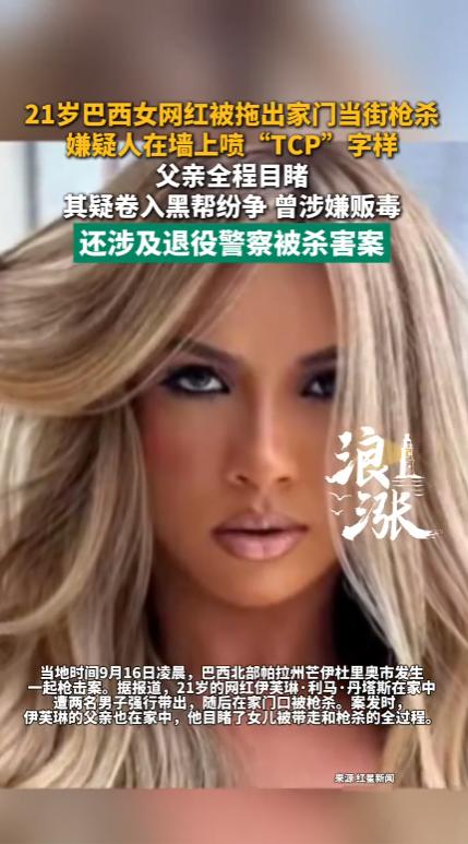 巴西，两名黑帮分子闯入21岁的女网红家中，一人将女网红父亲按在地上，一人把女网红