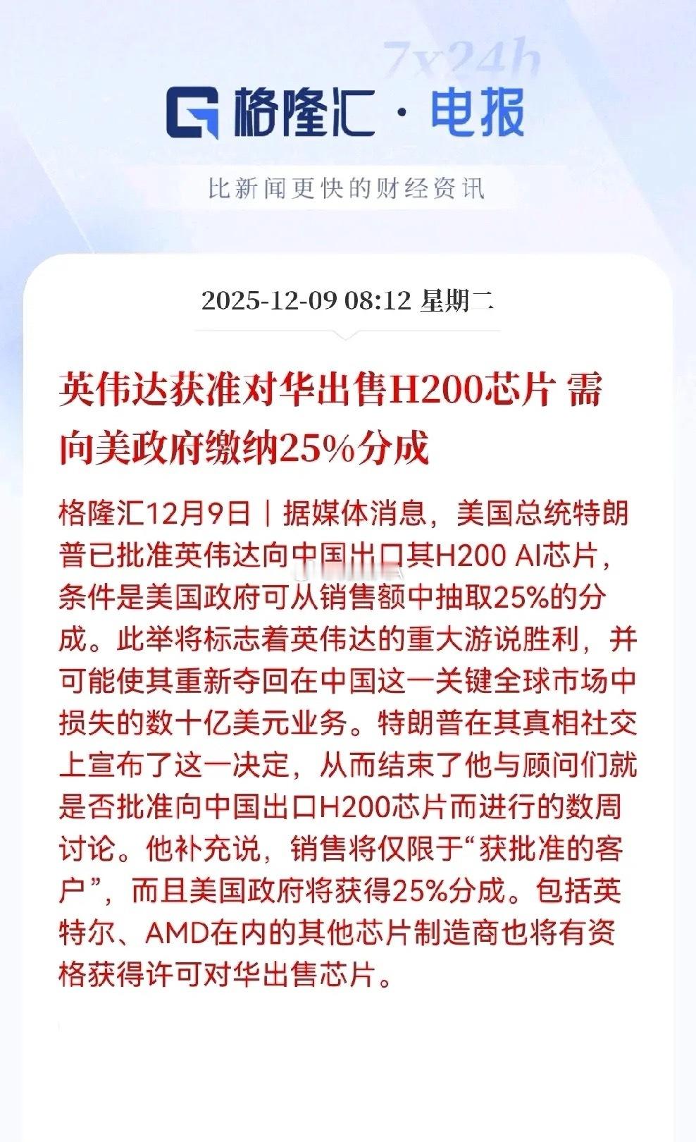 英伟达终于能接着向中国卖AI芯片了，但得交一笔保护费，每卖100块，得分给老美政