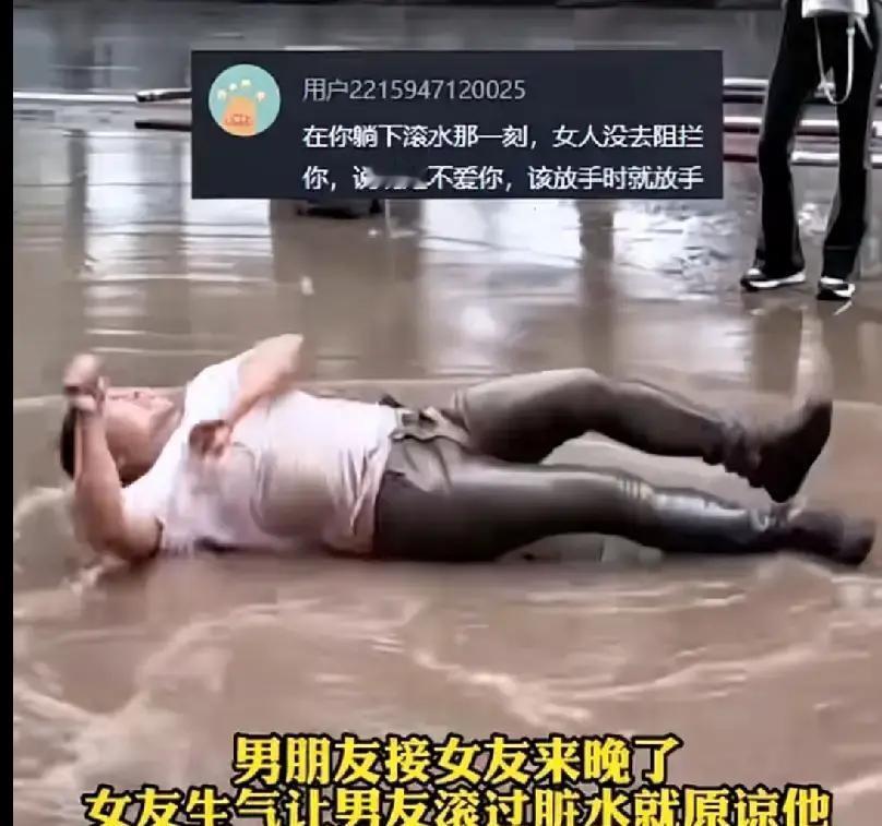 卑微到尘埃里！男子接女友下班来晚了，女友一气之下让他滚过脏水才算原谅。他几