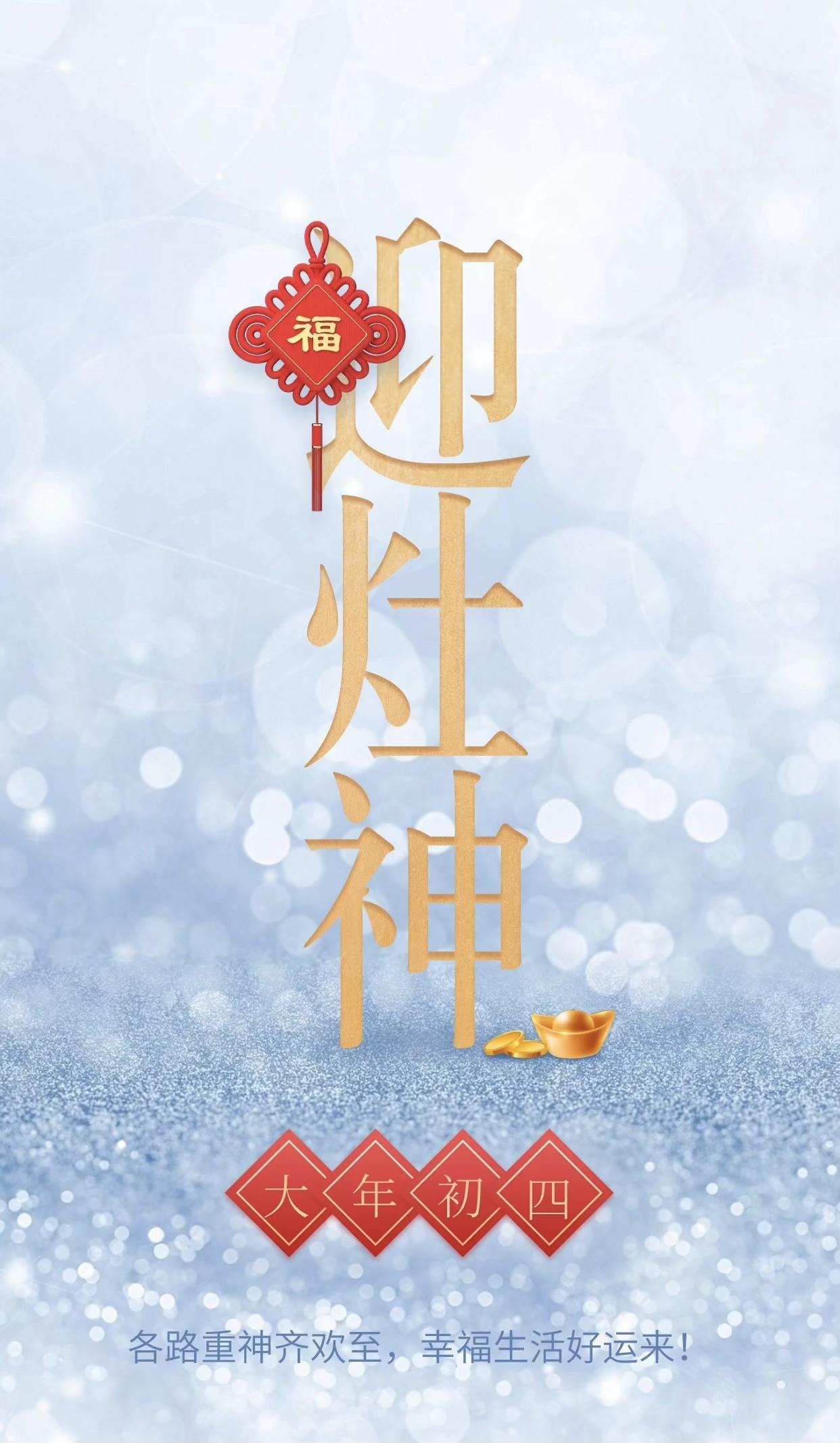 大年初四迎竈神，四季快樂人安康，春風送暖冬雪融，歲歲平安接吉祥。早上好！