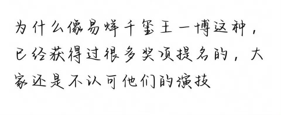 为什么像易烊千玺王一博这种，已经获得过很多奖项提名的，大家还是不认可他们的演技