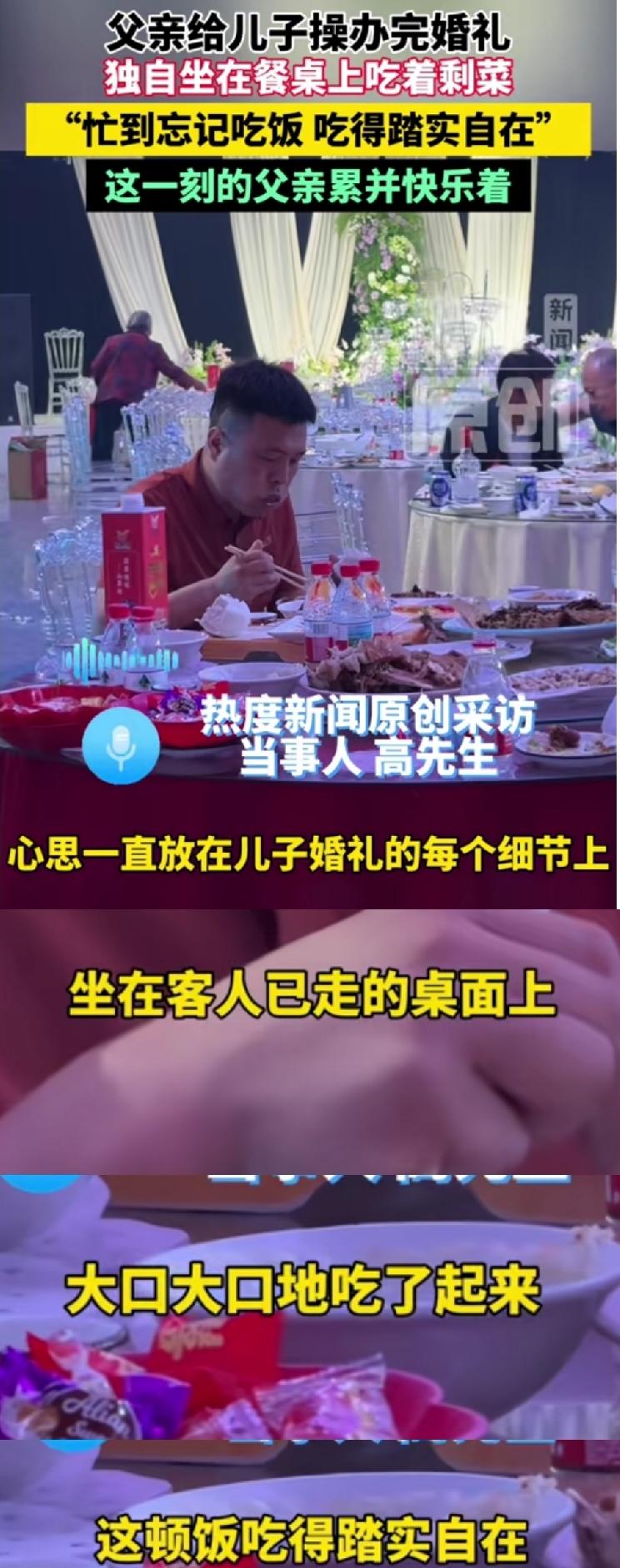 6月1日，河南新乡一父亲给儿子办完婚礼，忙到忘记吃饭，等宾客全部散去后，他独自坐