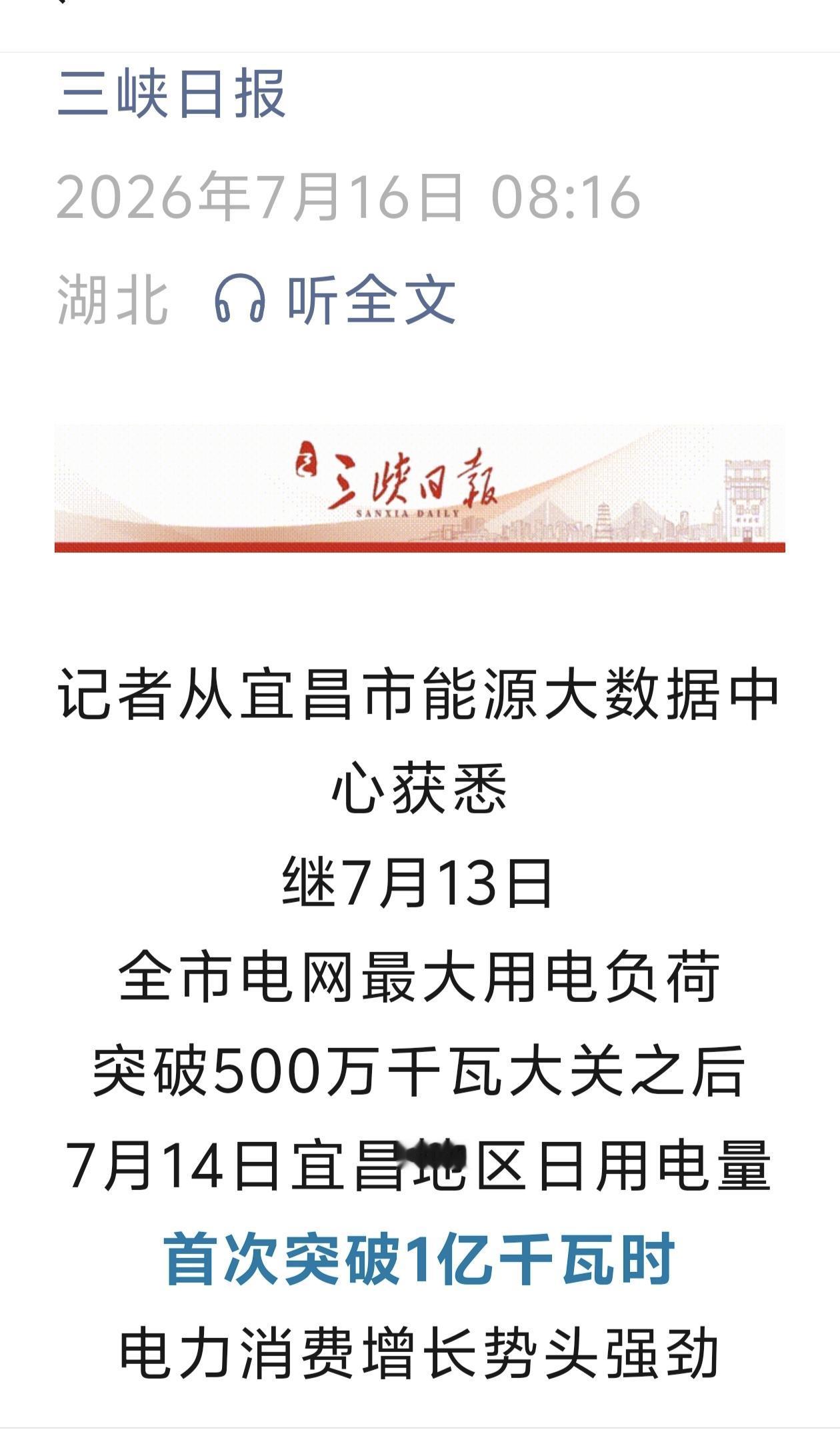 惊人消息：7月14日宜昌地区日用电量首次突破1亿千瓦时！7月13日宜昌全市电网