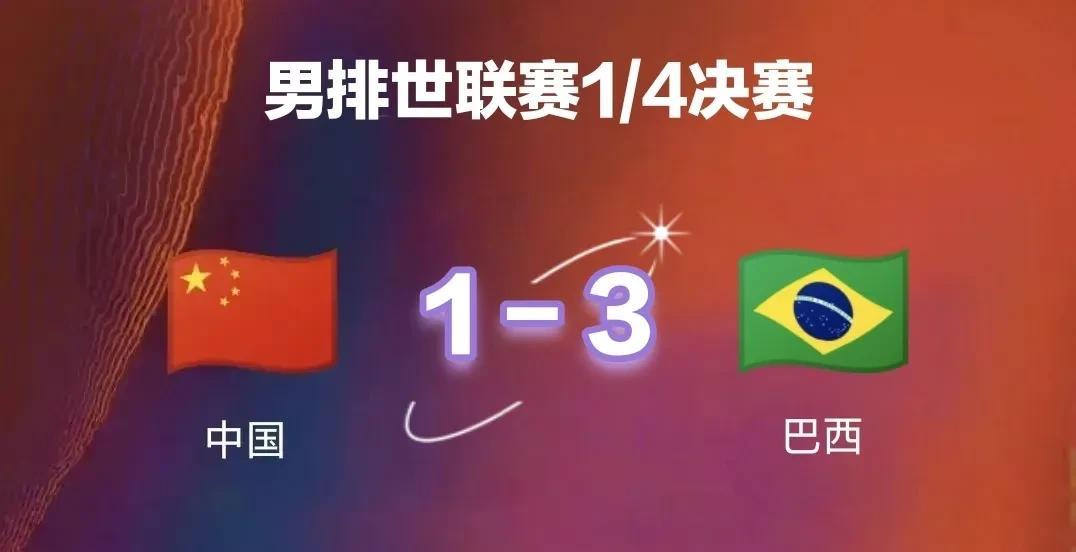 世界男排联赛总决赛：中国队1-3巴西队，无缘4强北京时间7月30日下午，202