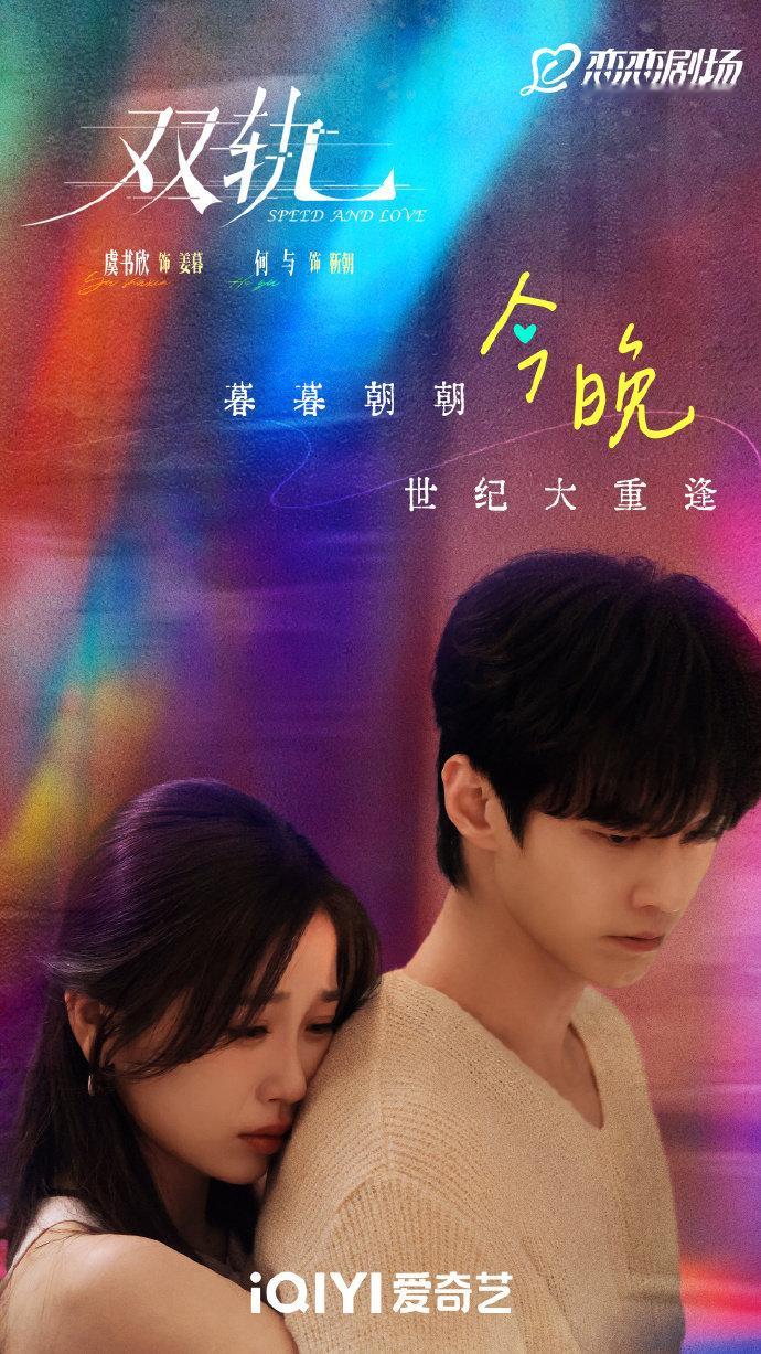 暮暮朝朝今晚世纪大重逢虞书欣何与背后抱海报虞书欣何与背后抱海报，暮暮朝朝今晚