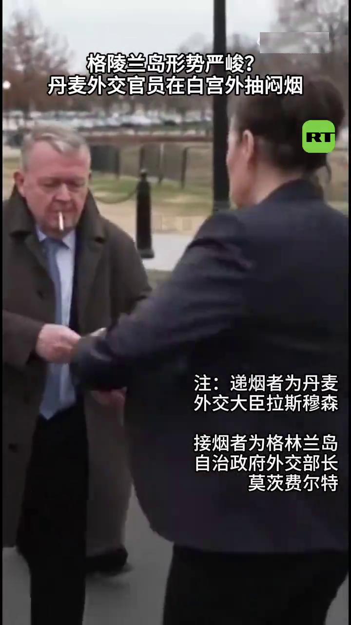 终于轮到西方体验这个滋味了，丹麦外交官，在白宫外抽闷烟！丹麦外交官结束美国白宫