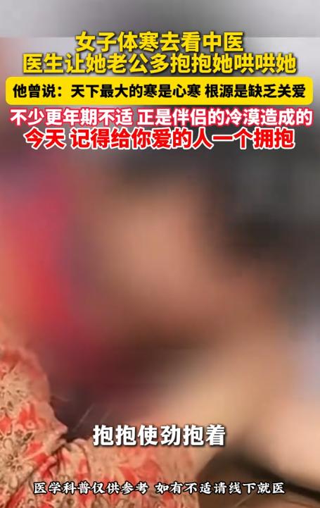 “抱住她，别松开！”一名女子常年体寒，到医院找医生看病。医生却不开药，只让女子丈