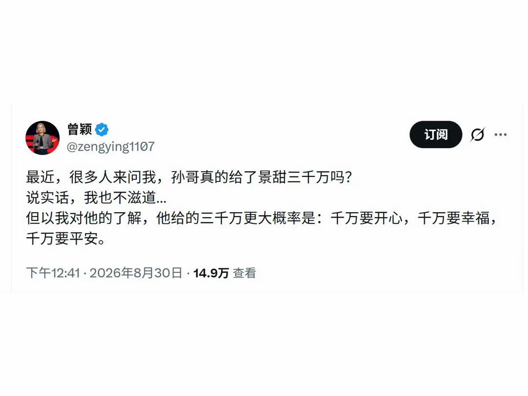 我真不行了。。。。曾颖说孙宇晨给景甜的三千万更大概率是：千万要开心，千万要幸福，