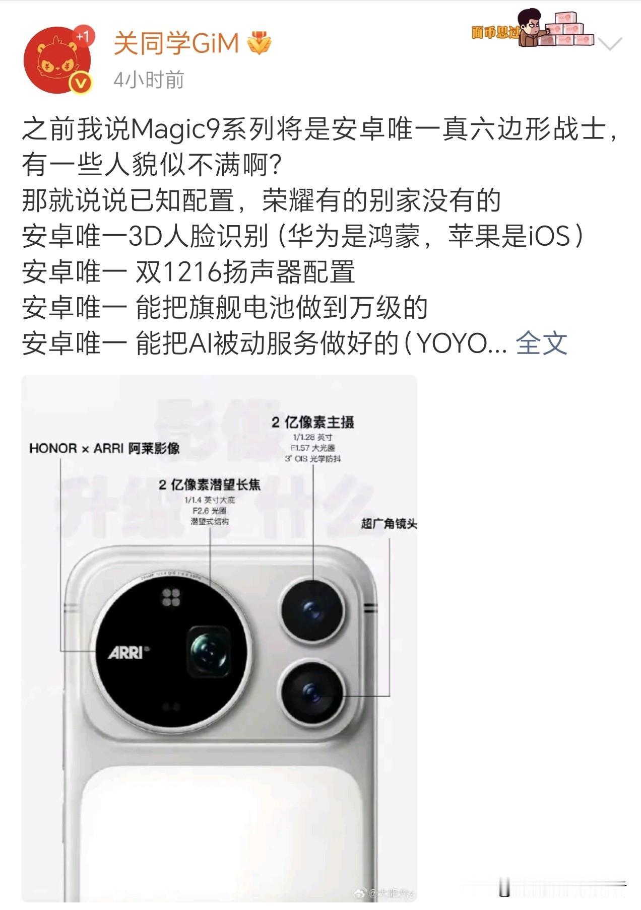 荣耀magic9promax为啥说综合实力很强？看看预计配置就知道了。安卓唯一