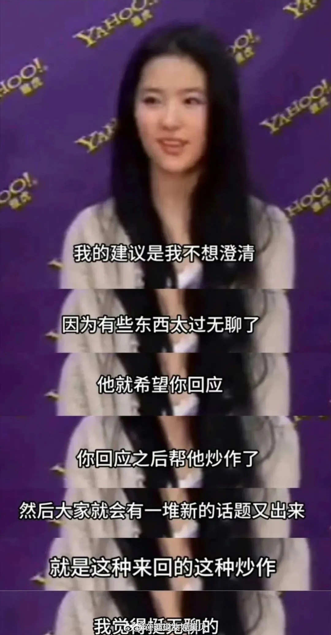难怪刘亦菲从来不回应，太清醒了