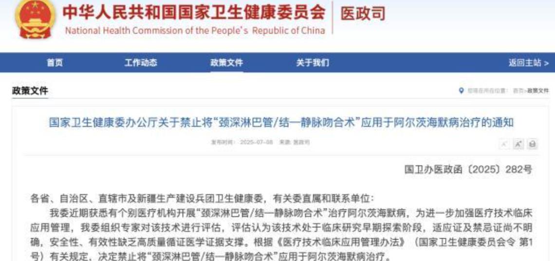卫健委急刹“开脖子治痴呆”手术！全国三甲医院叫停，专家痛批证据不足。国家卫健委