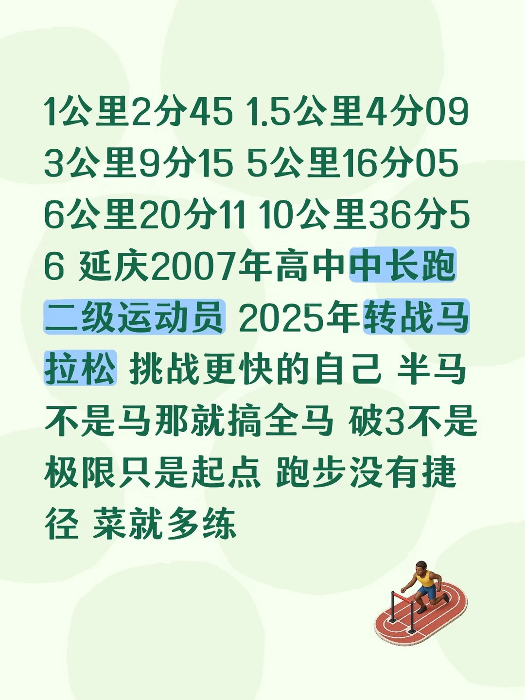 你好，我就是个臭跑步的