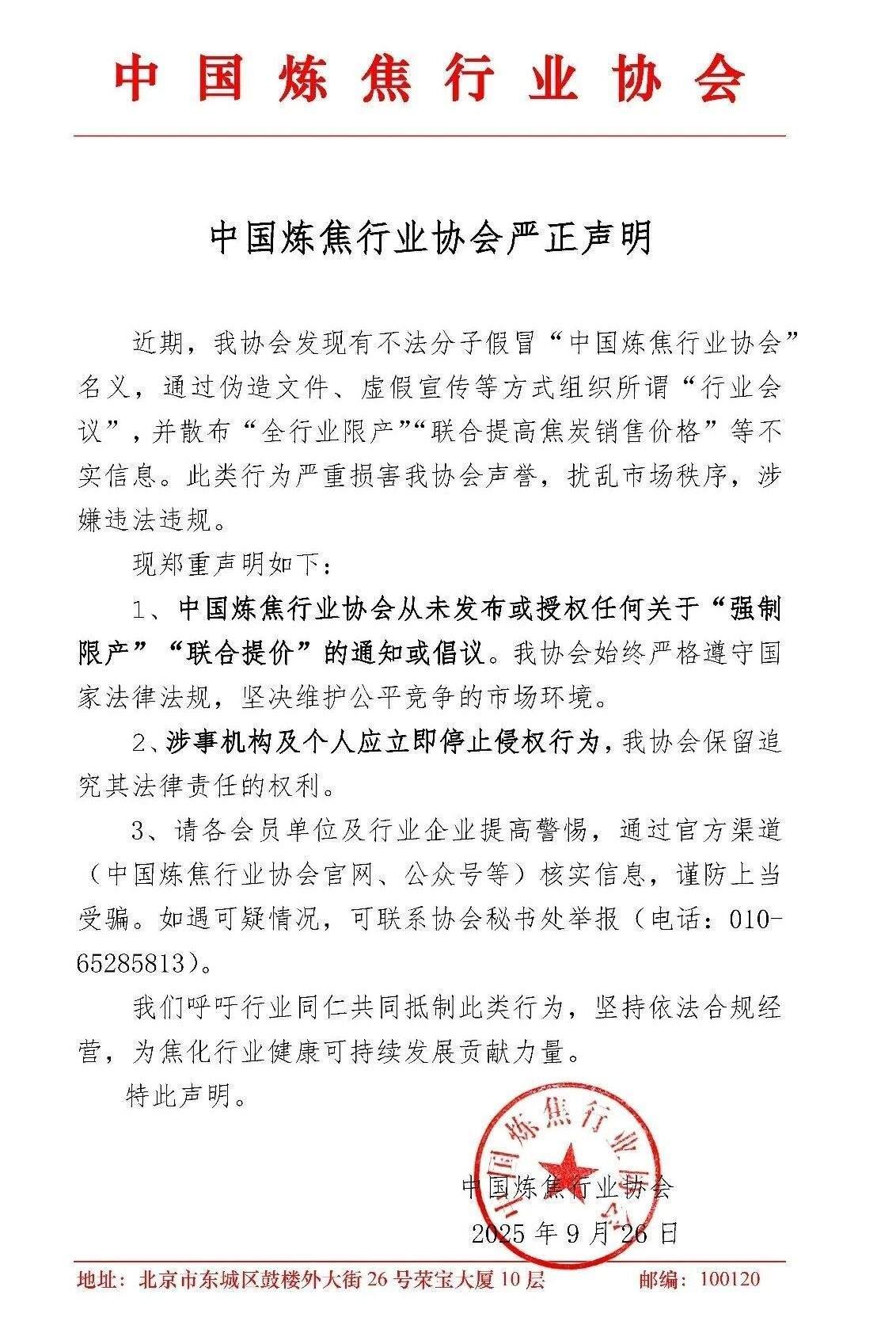 假文件一发，焦炭期货三天涨近8%。中焦协没这部门，公章是P的，微信群里传得跟真