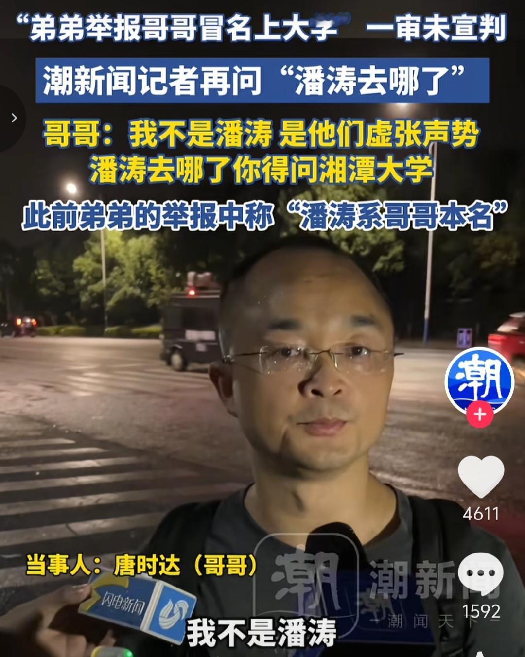 哥哥一直在否认他不是潘涛，他是唐时达。但是，我们都知道他一直在说谎，他冒名顶替是