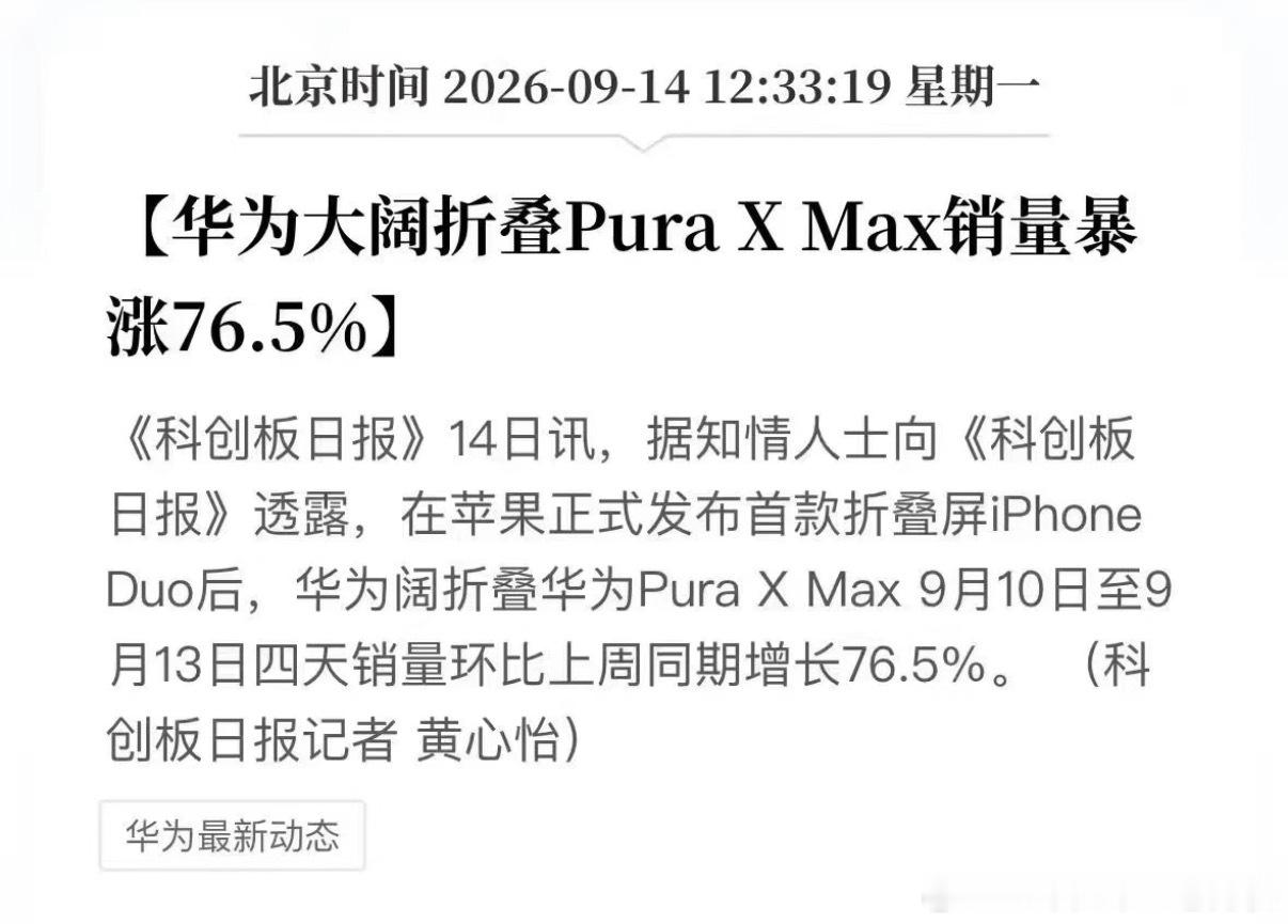 #iPhoneDuo或带火华为PuraXMax#刚看到一个数据，说在苹果iPhoneDuo发布后，华