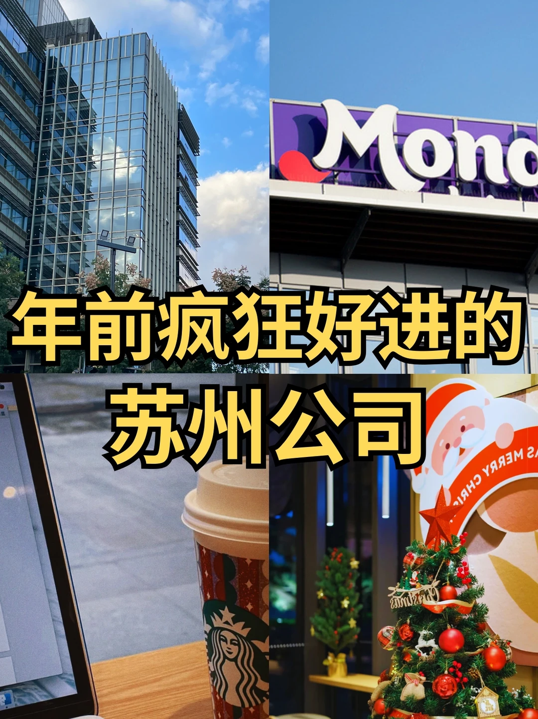 年前疯狂好进的：苏州公司🙋🏻‍♀️来了！