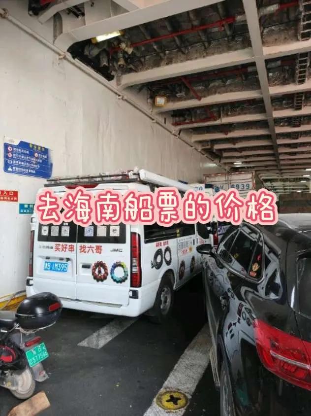 去海南船票的价格给大家看看去海南岛的船票价格和船上的情况，其实跟高速服务区差不