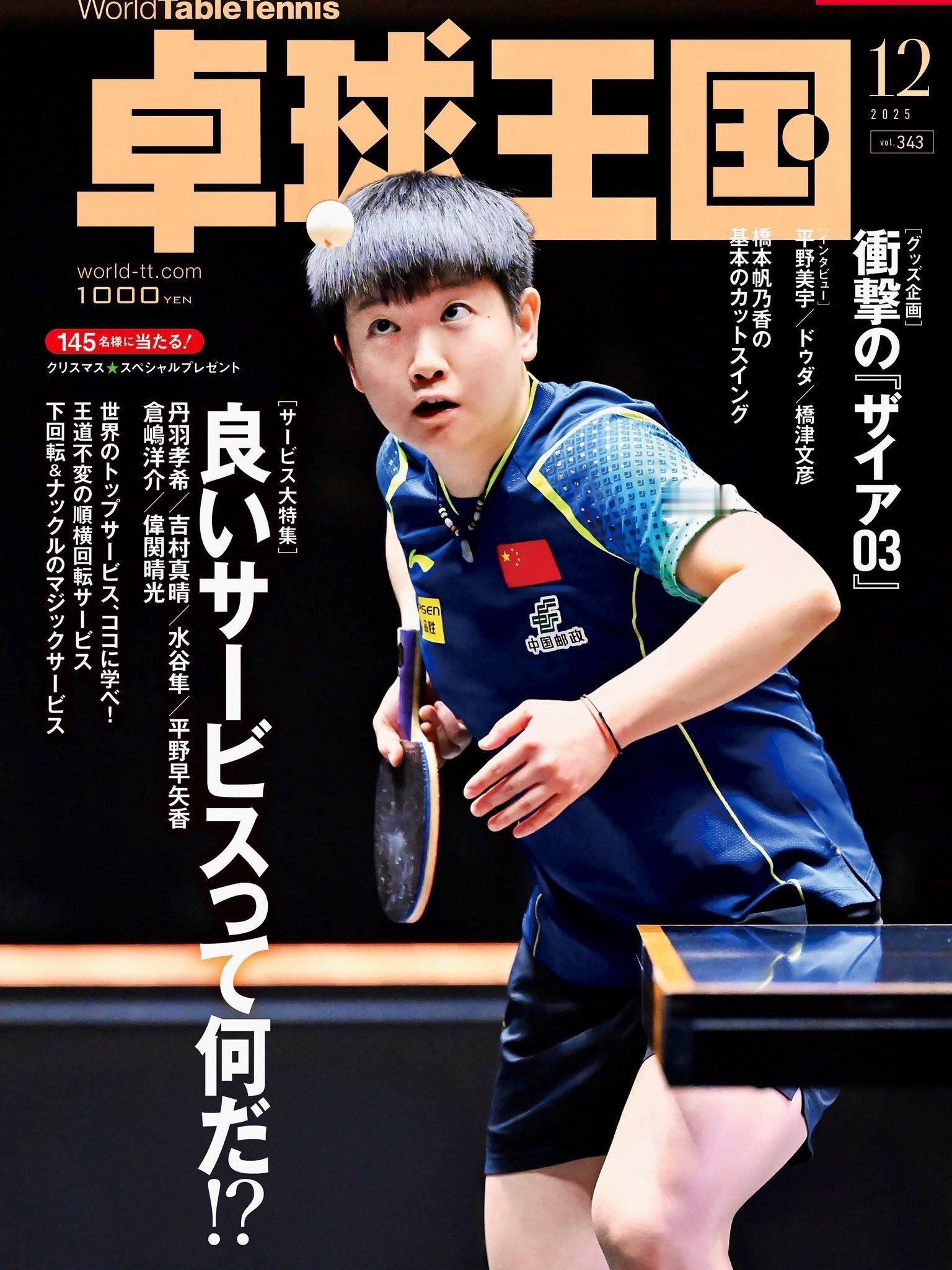 孙颖莎登日本杂志封面再度解锁封面资源！日本乒乓球专业媒体《卓球王国》2025年1