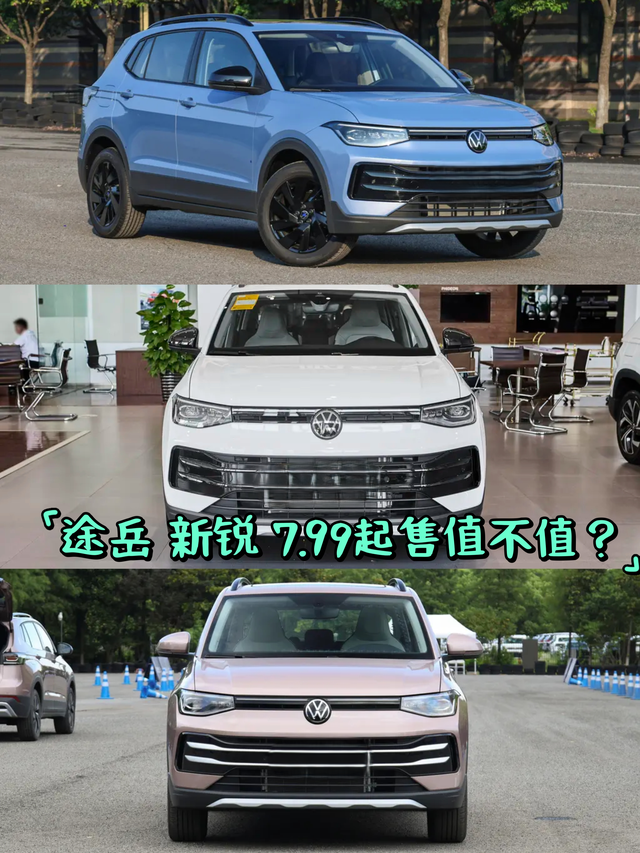 途岳新锐7.99起售值不值？1、2025新款途岳成都车展7.99万起售简直