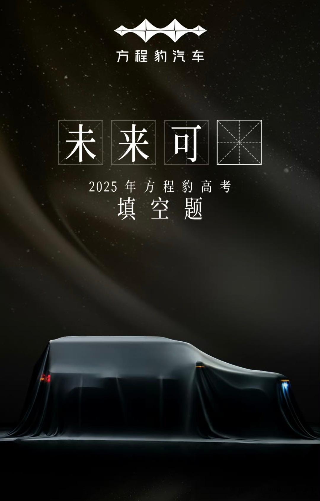 “未来可期（7）”，方程豹钛7也快来了。如果你不喜欢带大梁但又喜欢硬派SUV风格