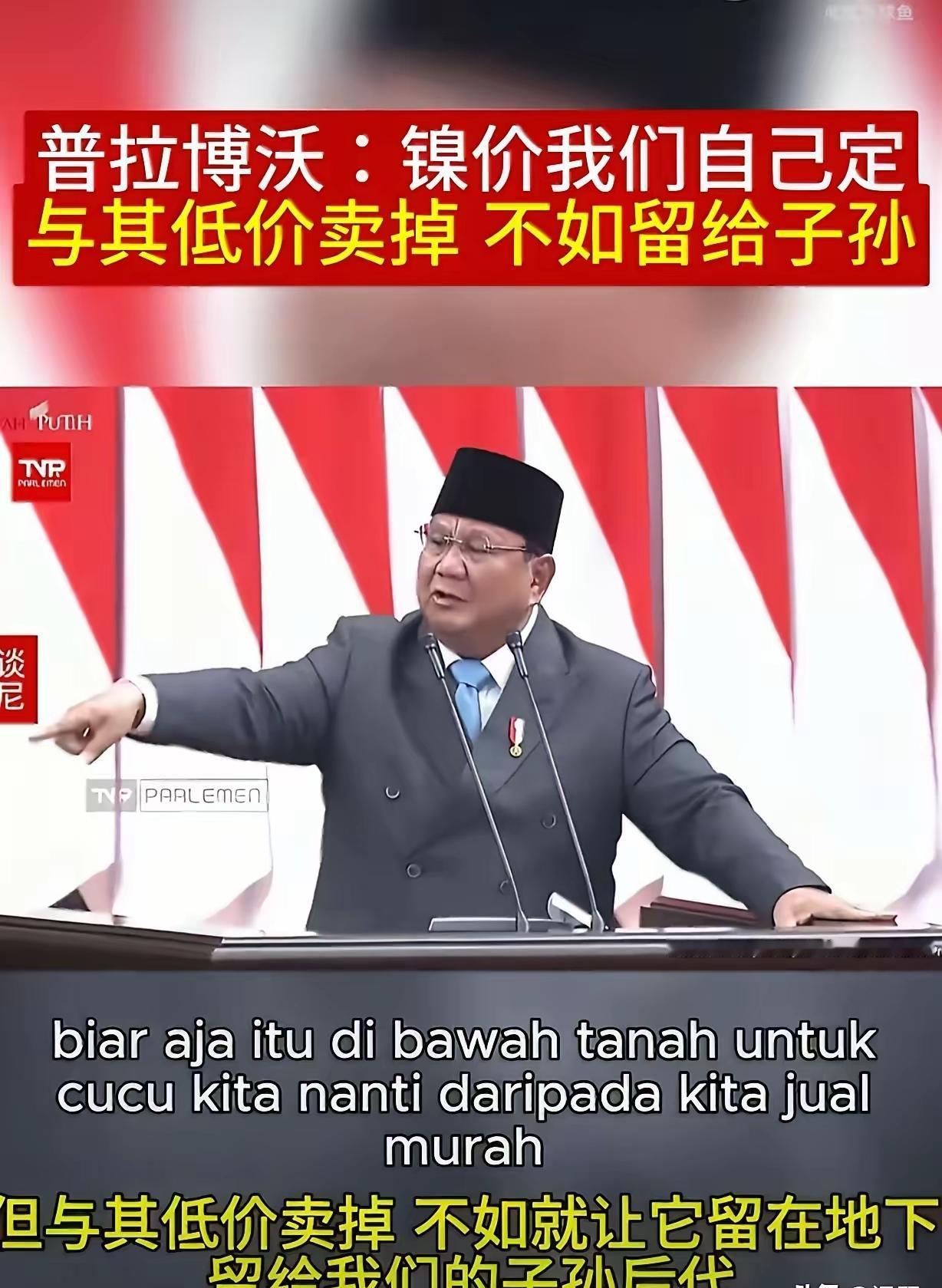 印尼总统普拉博沃摊牌了，普拉博沃称:“镍价我们自己定，与其低价卖掉，不如留给子孙