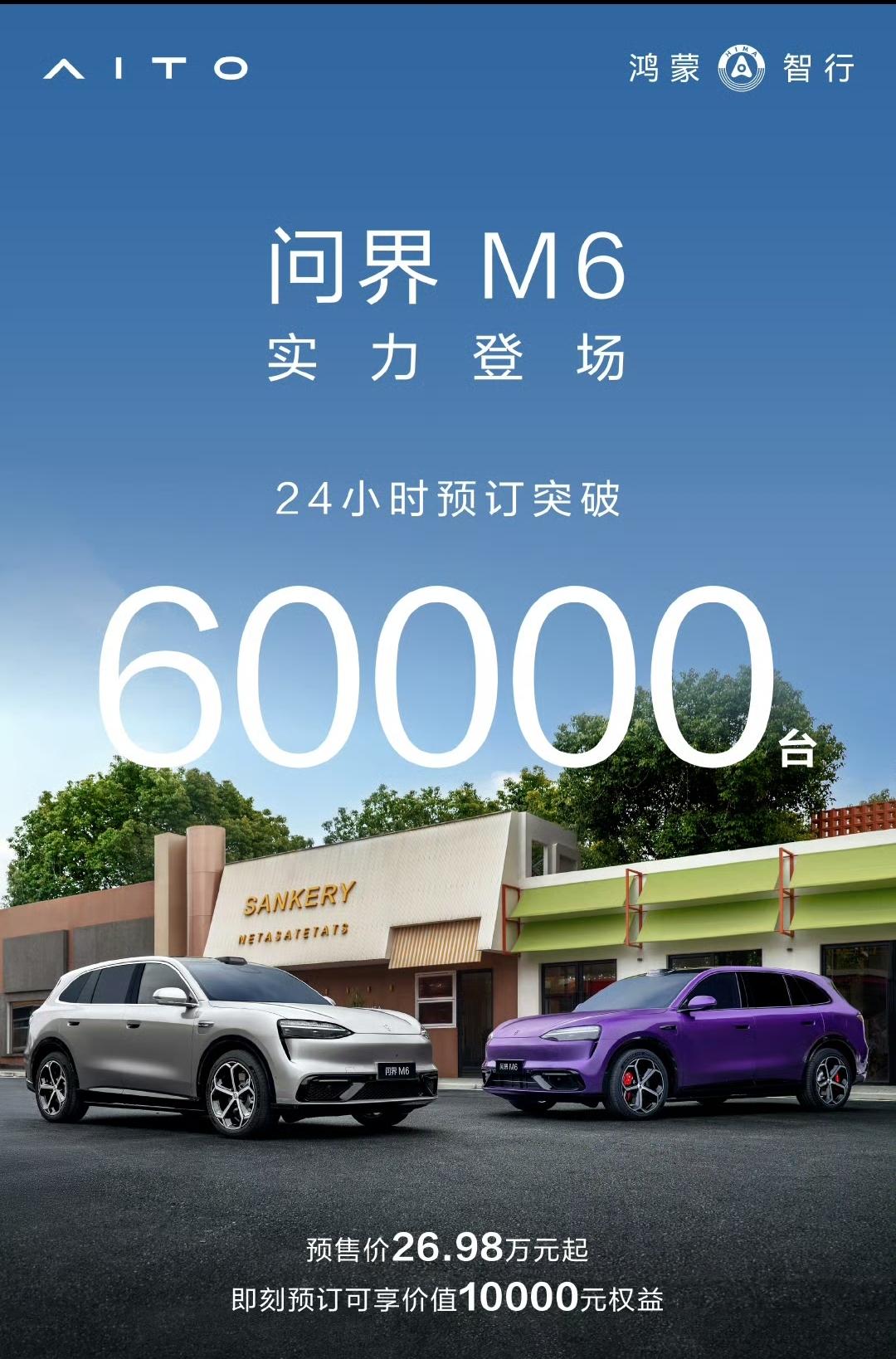 问界M6还是猛！24小时预订6万台，不过预订和订单是两回事，不明白为什么其他厂家