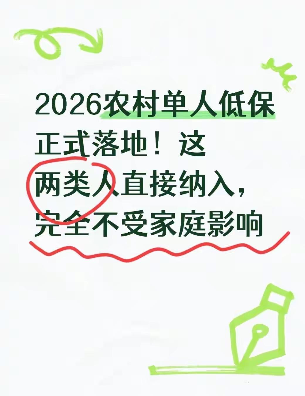 2026农村低保大改革！这两类人单独领钱，不看全家收入！乡亲们，大好消息！2