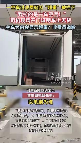 一辆空载货车过收费站因“超重”被拦下，司机无奈下车解释：“我拉的是一车空气，连个