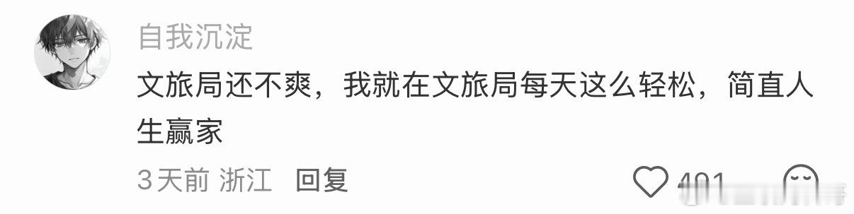 文旅局工资待遇又高，工作又轻松，简直就是人生赢家啊！