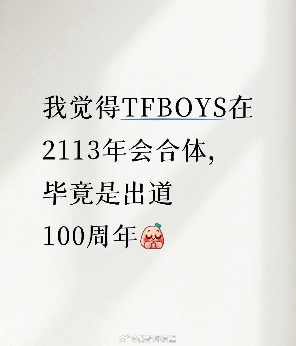 地狱笑话➕1，这回真是TFBOYS骨灰级老粉了🙉​​​​​