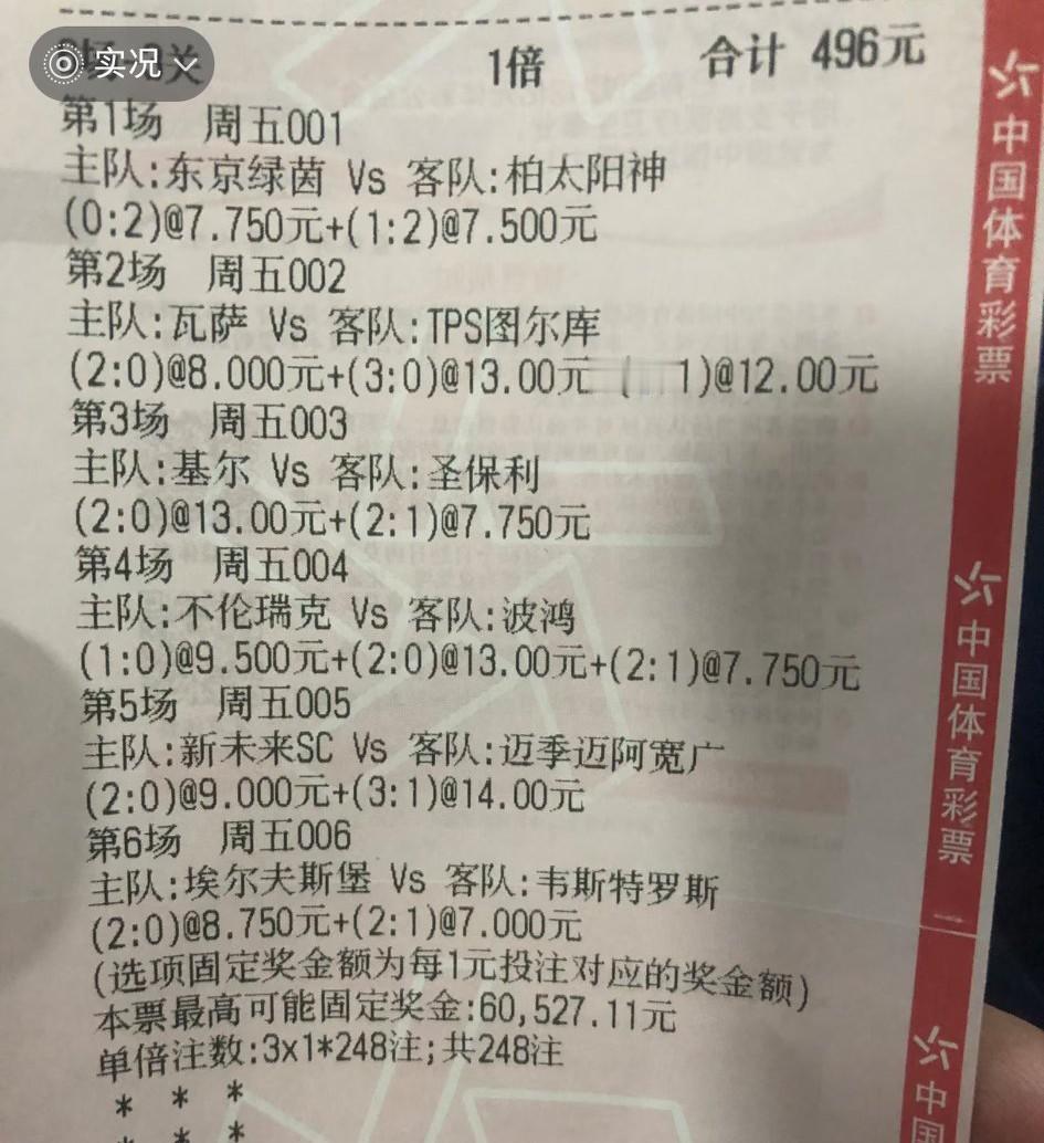 这张投注额为496块的彩票，不管最后有没有中，至少他的各项选择都是没有问题的，不