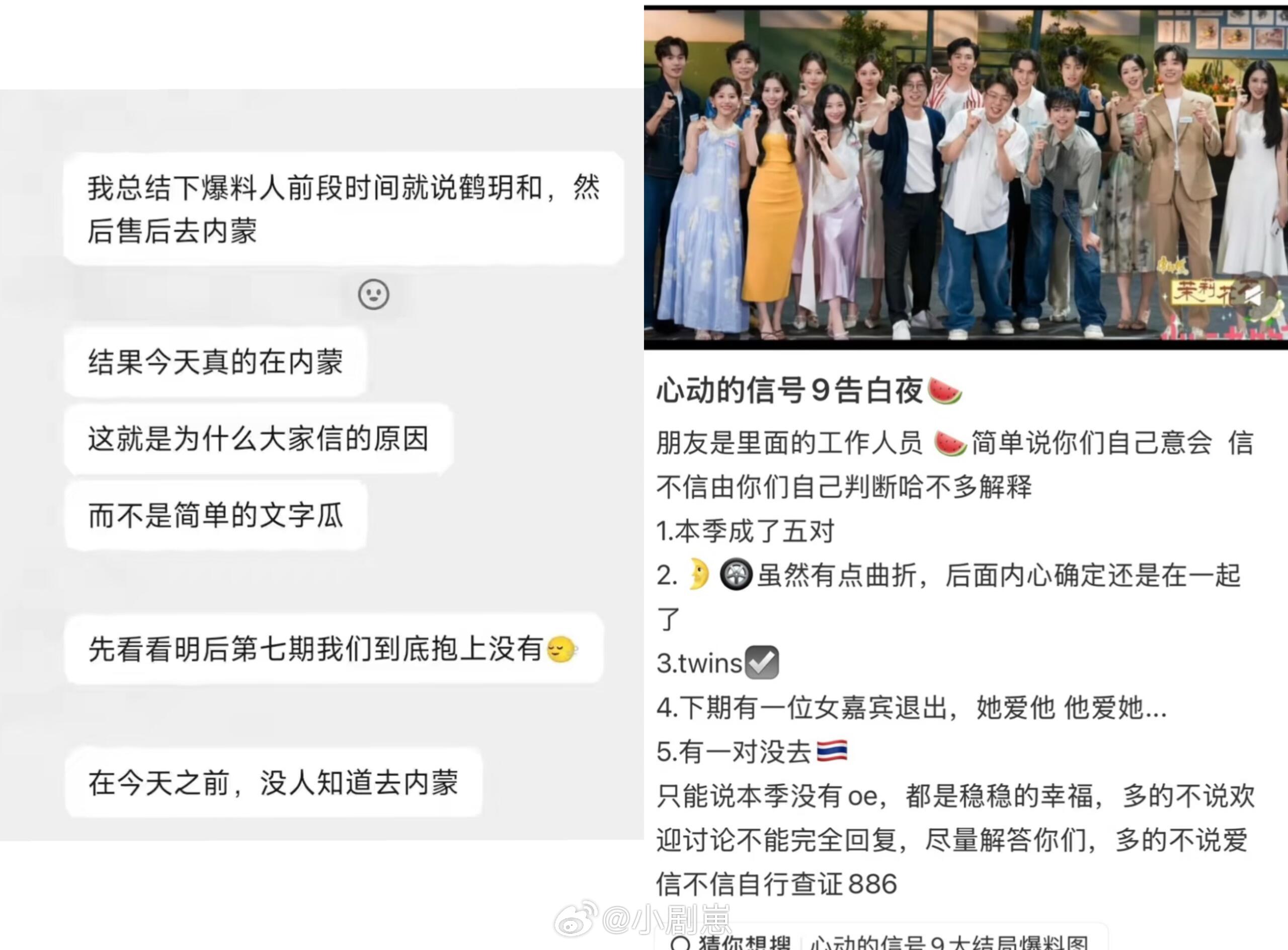 心动的信号你们会信哪个呢第一个是在去内蒙之前就发的爆料也确实去了内蒙