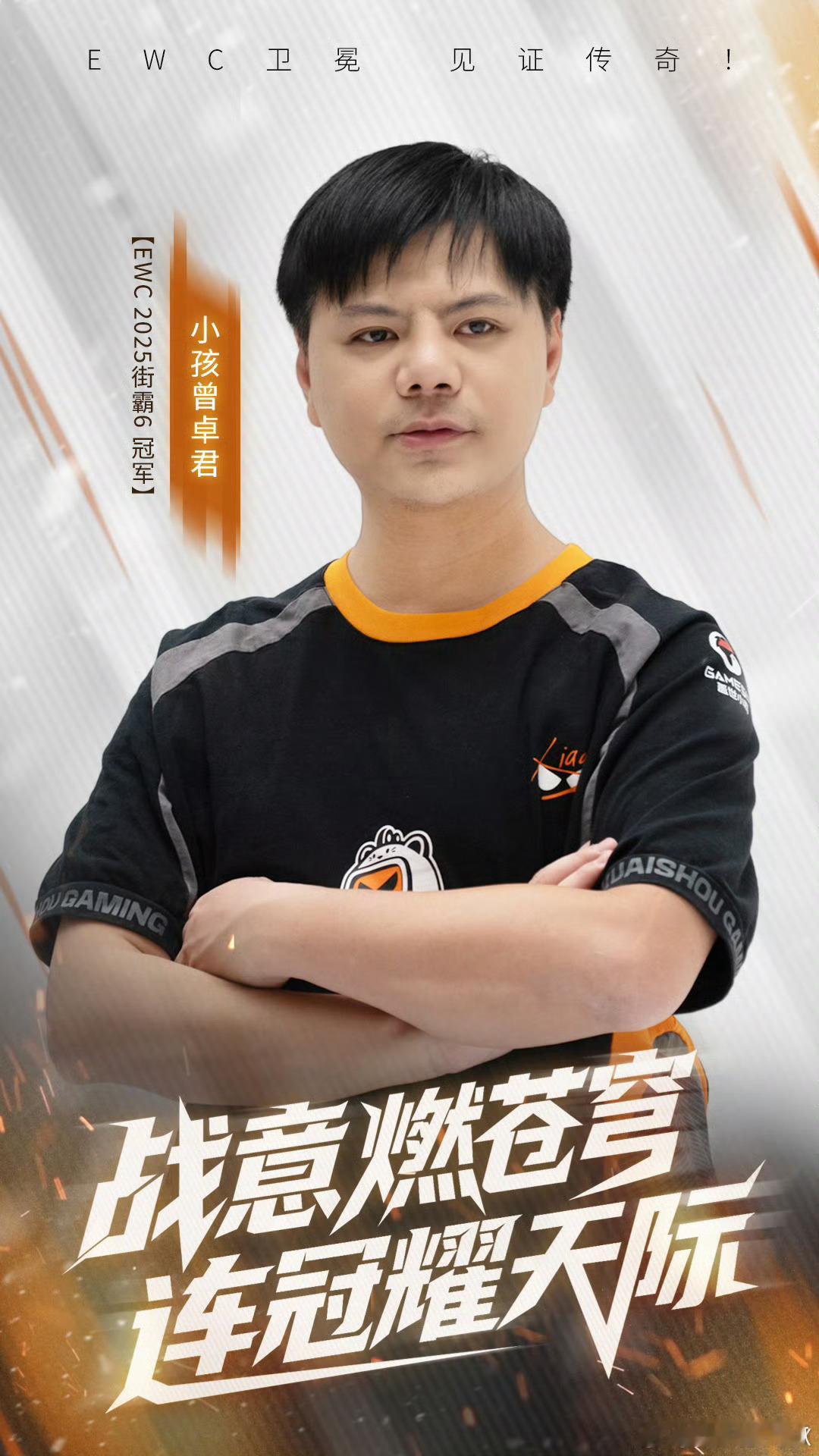 瓜友速报凌晨还有ewc的街霸6项目，ksg的签约选手，36岁的小孩卫冕了，战胜