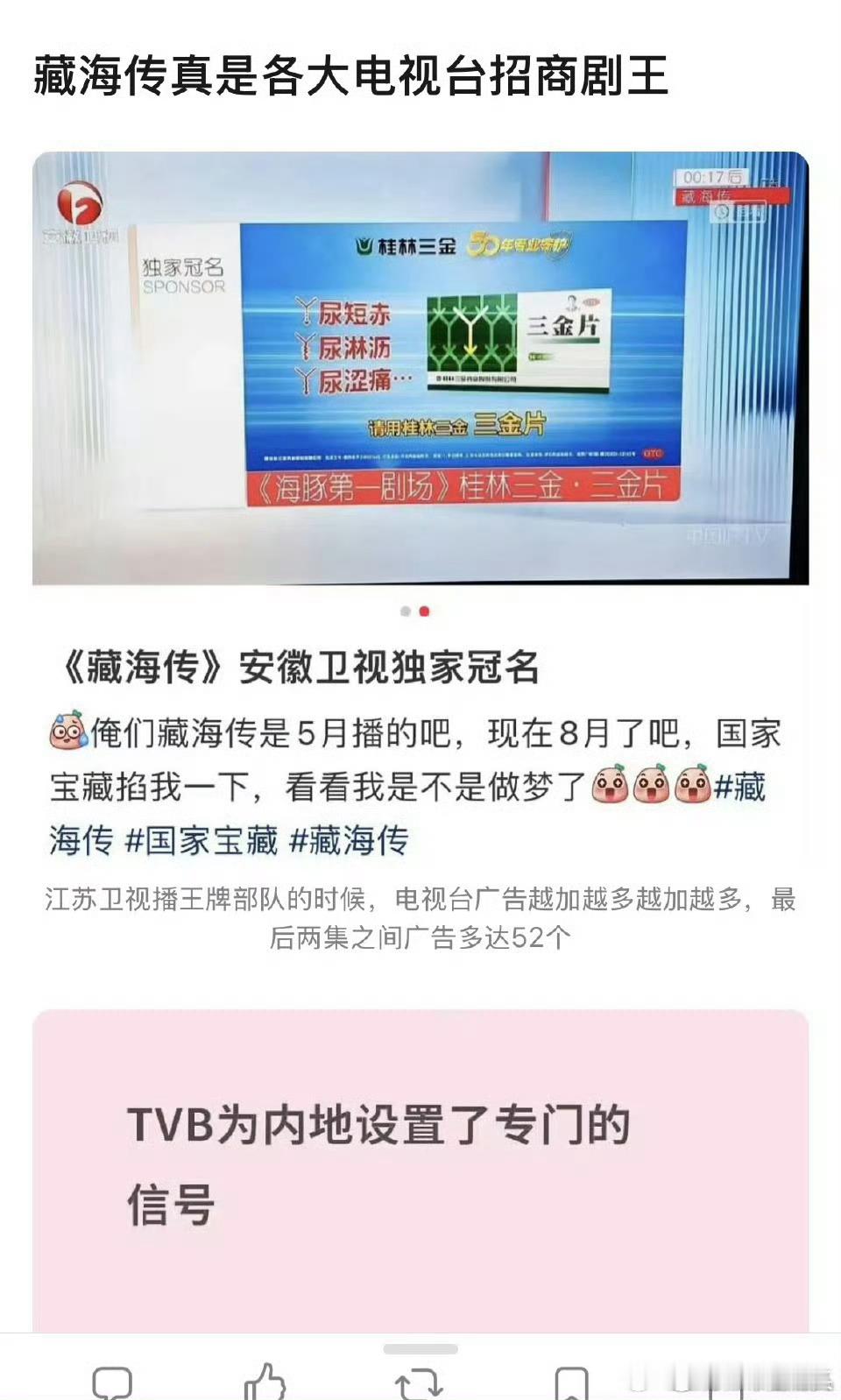 藏海传此次在香港tvb也是满广播出，之前招商不满只能发音乐，现在播剧15分钟就有
