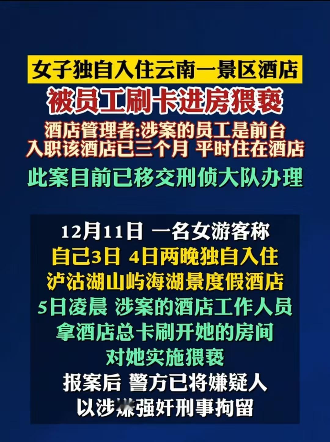 云南丽江，一名女游客入住酒店时遭前台员工猥亵。女游客事后得知，这名员工私自拿走总