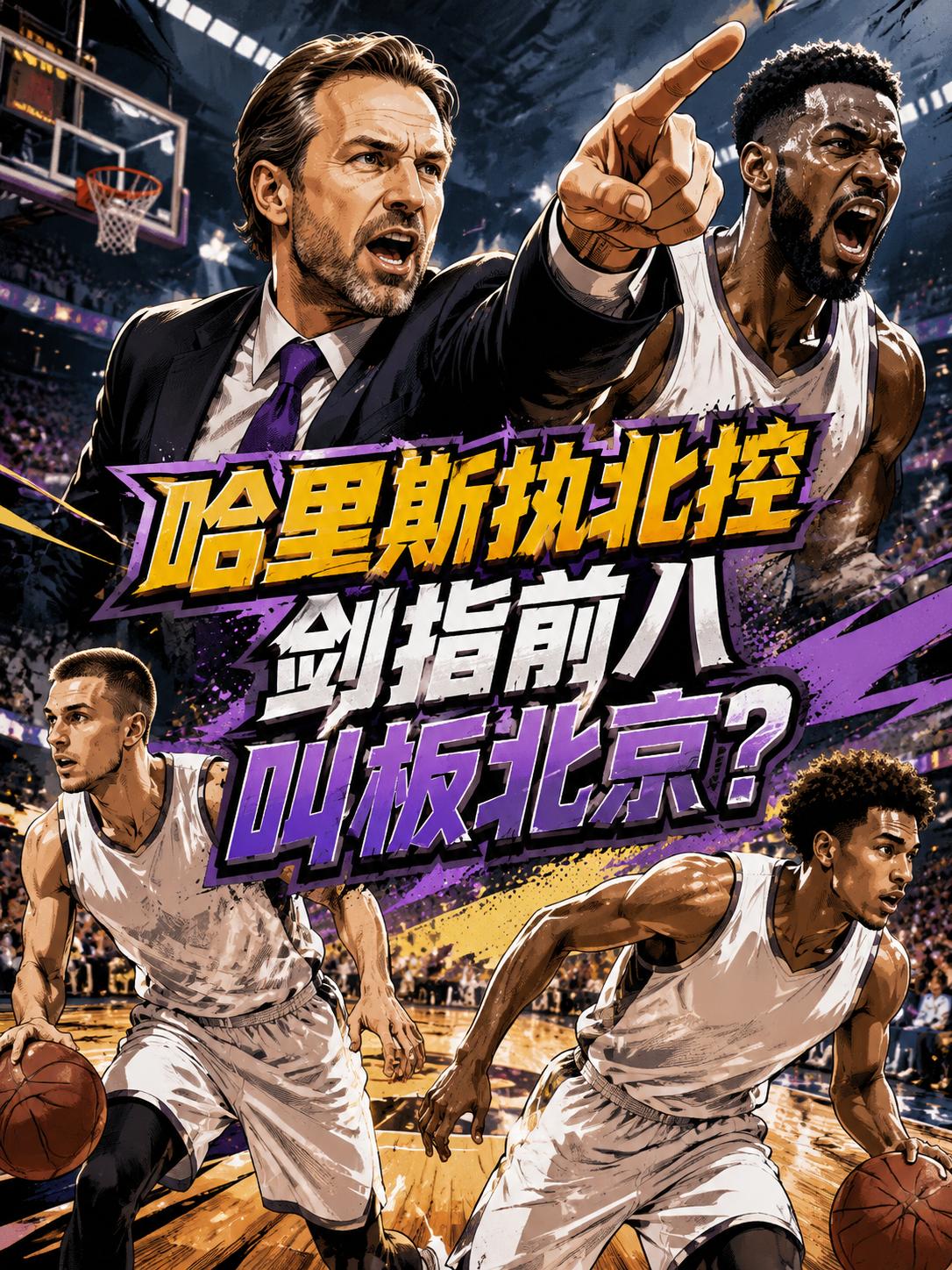 北控队新帅的人选正式曝光，他不也是别人，正是此前将宁波队推进季后赛的哈里斯！通过