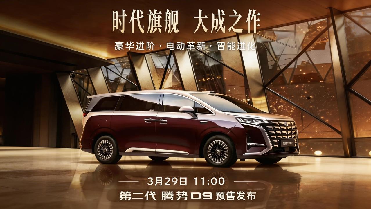 🚗腾势D9终于要来了！3月29日预售发布，内饰先曝光✨七座大空间➕后排娱乐屏